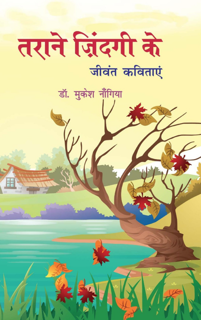 Tarane Zindagi Ke by Dr. Mukesh Nangia